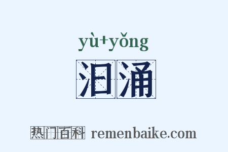 汩涌是什么意思的图片
